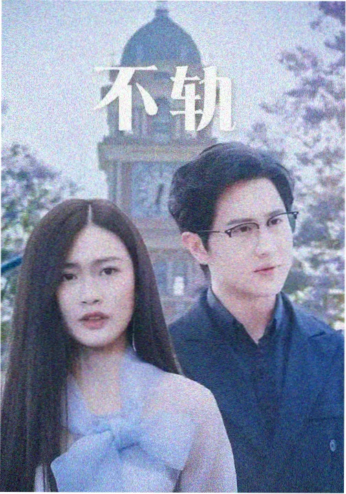 极品影院都市情感剧我们仨的春天封面